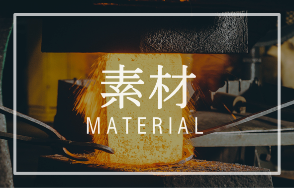 素材